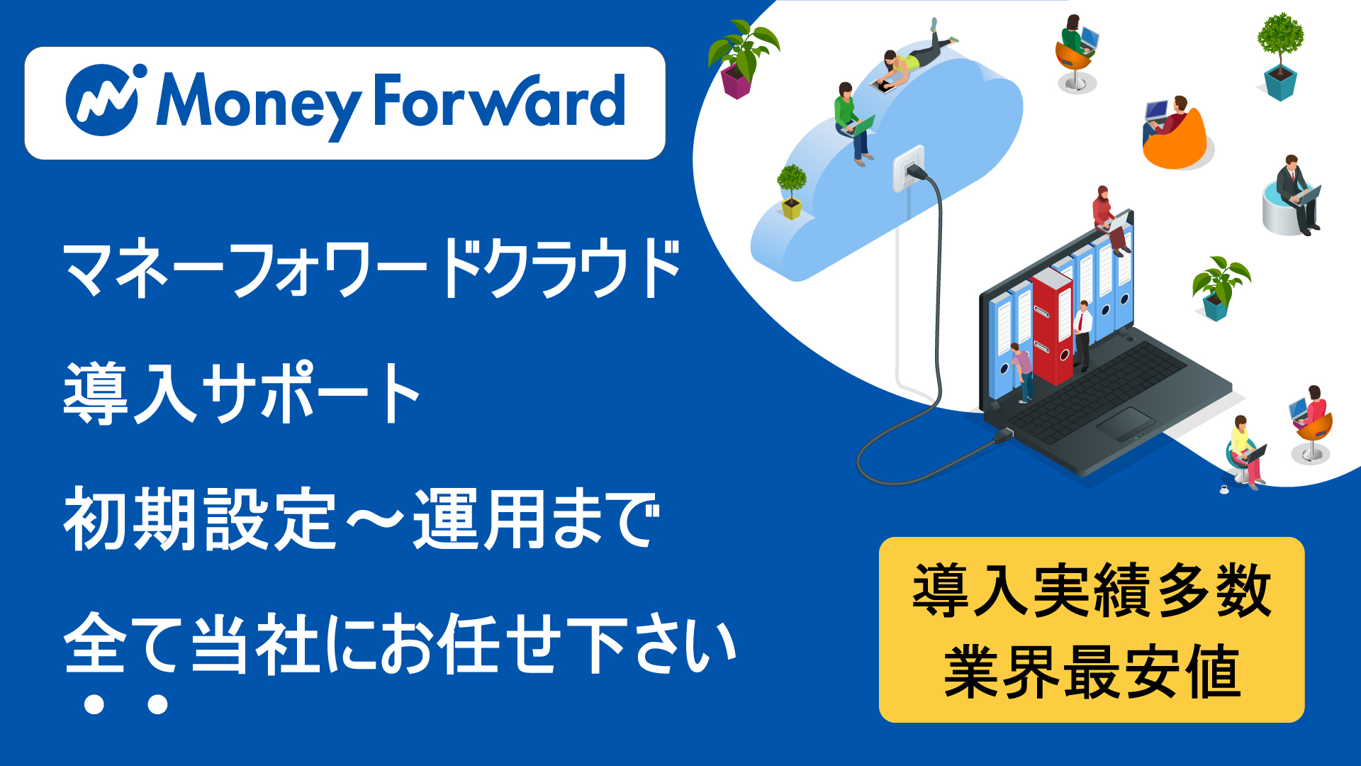 泉佐野市のMoney Forward(マネーフォワード)導入設定サポート